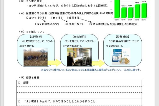 ヨシ紙笛づくり　学習ノート